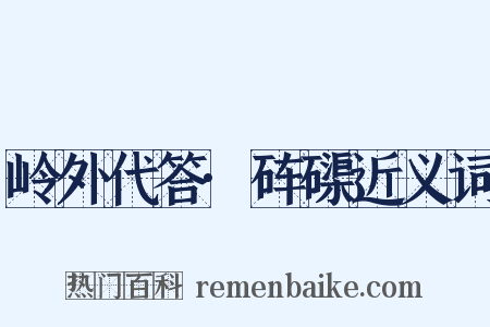 岭外代答·砗磲近义词是什么意思的图片